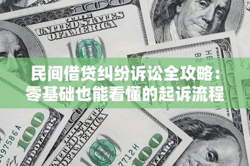武汉民间借贷纠纷诉讼全攻略:零基础也能看懂的起诉流程与证据整理指南 武汉民间借贷纠纷诉讼全攻略:零基础也能看懂的起诉流程与证据整理指南