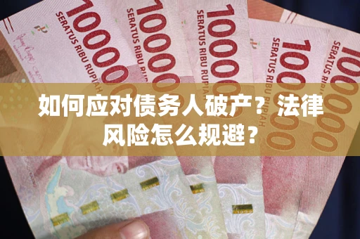 武汉如何应对债务人破产？法律风险怎么规避？