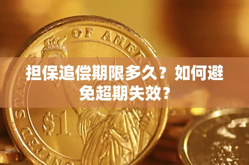 武汉担保追偿期限多久?如何避免超期失效? 武汉担保追偿期限多久?如何避免超期失效?