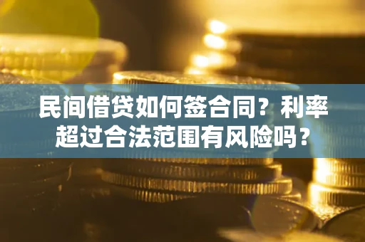 武汉民间借贷如何签合同？利率超过合法范围有风险吗？