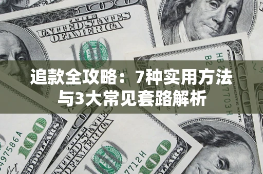 武汉追款全攻略：7种实用方法与3大常见套路解析
