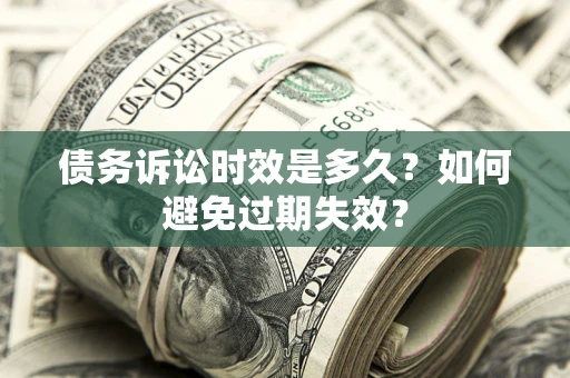 武汉债务诉讼时效是多久？如何避免过期失效？