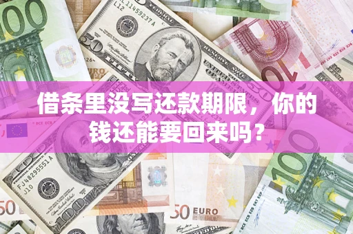 武汉借条里没写还款期限，你的钱还能要回来吗？