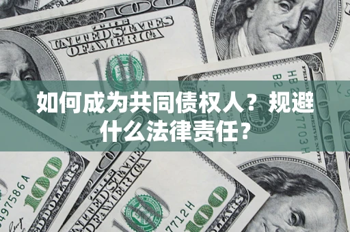 武汉如何成为共同债权人？规避什么法律责任？