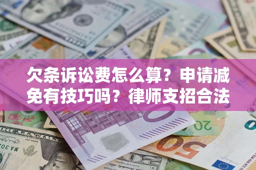 武汉欠条诉讼费怎么算？申请减免有技巧吗？律师支招合法省钱