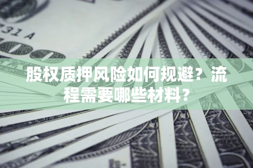 武汉股权质押风险如何规避？流程需要哪些材料？