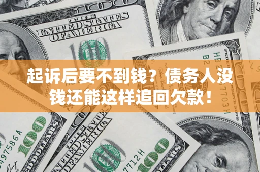 武汉起诉后要不到钱？债务人没钱还能这样追回欠款！
