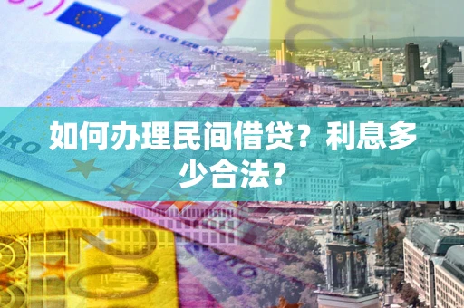 武汉如何办理民间借贷？利息多少合法？