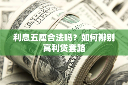 武汉利息五厘合法吗？如何辨别高利贷套路