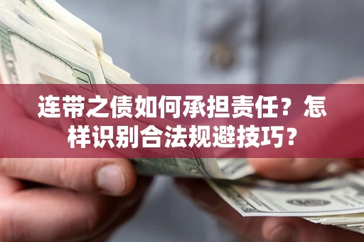 武汉连带之债如何承担责任？怎样识别合法规避技巧？