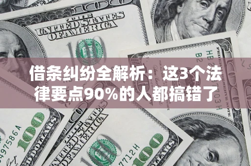 武汉借条纠纷全解析：这3个法律要点90%的人都搞错了