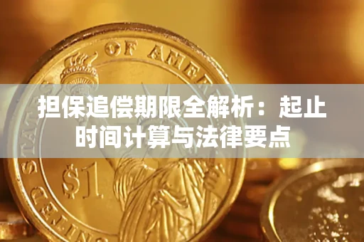 武汉担保追偿期限全解析：起止时间计算与法律要点