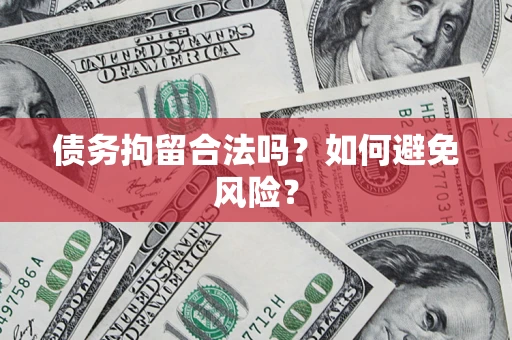 武汉债务拘留合法吗？如何避免风险？