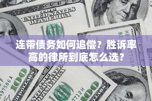 武汉连带债务如何追偿？胜诉率高的律所到底怎么选？