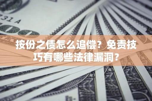 武汉按份之债怎么追偿？免责技巧有哪些法律漏洞？