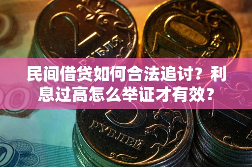 武汉民间借贷如何合法追讨？利息过高怎么举证才有效？