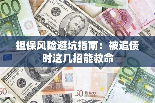 武汉担保风险避坑指南：被追债时这几招能救命