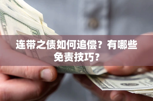 武汉连带之债如何追偿？有哪些免责技巧？