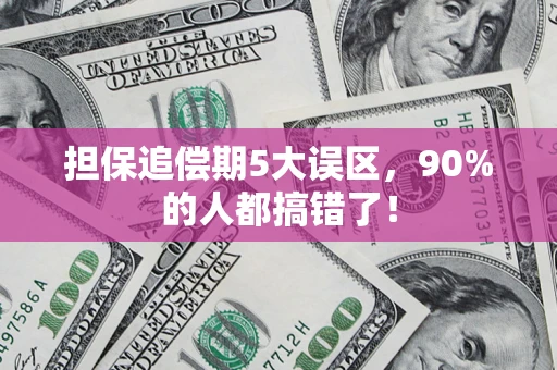 武汉担保追偿期5大误区，90%的人都搞错了！