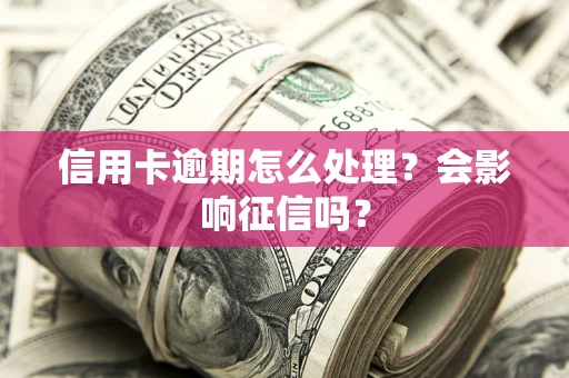 武汉信用卡逾期怎么处理？会影响征信吗？