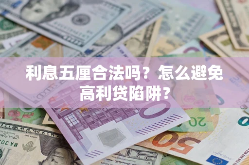 武汉利息五厘合法吗？怎么避免高利贷陷阱？