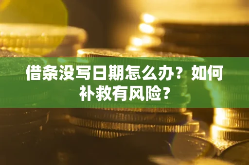 武汉借条没写日期怎么办？如何补救有风险？