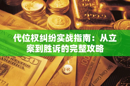武汉代位权纠纷实战指南：从立案到胜诉的完整攻略