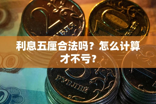 武汉利息五厘合法吗？怎么计算才不亏？