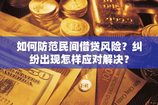 武汉如何防范民间借贷风险？纠纷出现怎样应对解决？