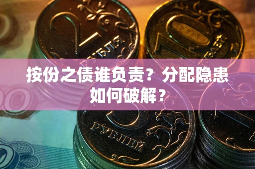 武汉按份之债谁负责？分配隐患如何破解？