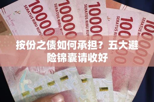 武汉按份之债如何承担？五大避险锦囊请收好