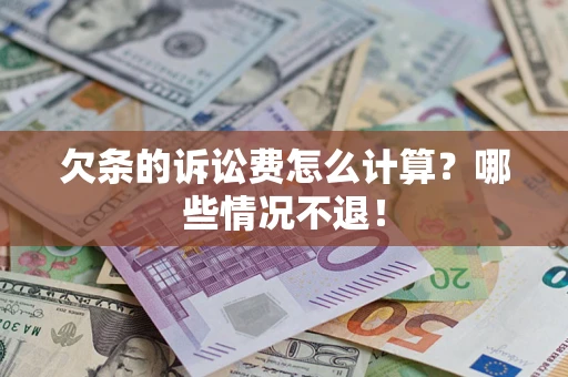 武汉欠条的诉讼费怎么计算?哪些情况不退! 武汉欠条的诉讼费怎么计算?哪些情况不退!