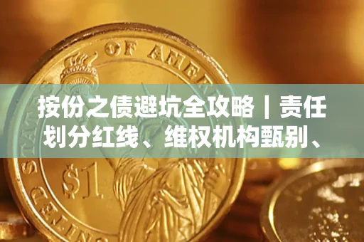 武汉按份之债避坑全攻略｜责任划分红线、维权机构甄别、纠纷处理全流程拆解