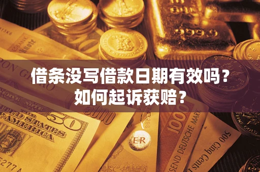 武汉借条没写借款日期有效吗？如何起诉获赔？