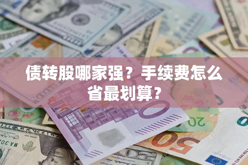 武汉债转股哪家强？手续费怎么省最划算？