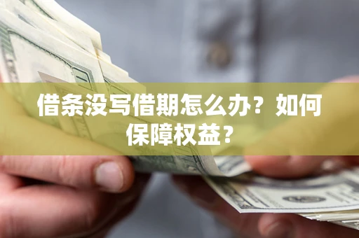 武汉借条没写借期怎么办？如何保障权益？