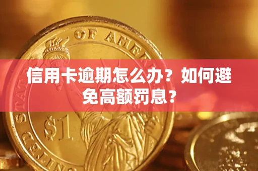 武汉信用卡逾期怎么办？如何避免高额罚息？