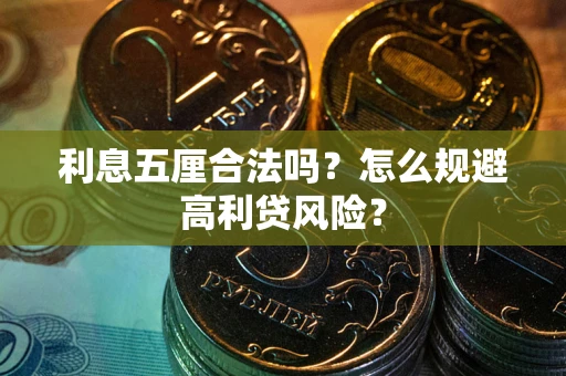 武汉利息五厘合法吗？怎么规避高利贷风险？