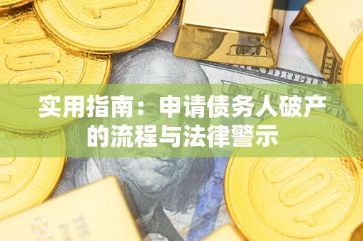 武汉实用指南：申请债务人破产的流程与法律警示