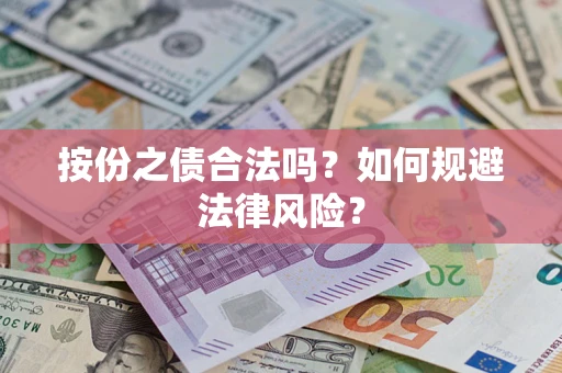 武汉按份之债合法吗？如何规避法律风险？