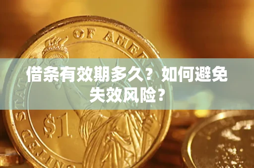 武汉借条有效期多久？如何避免失效风险？