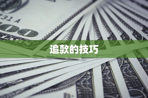 武汉追款的技巧