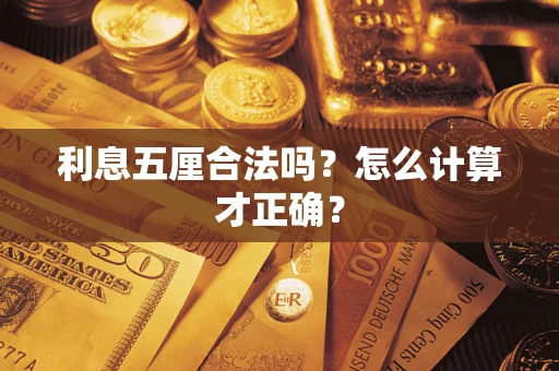 武汉利息五厘合法吗？怎么计算才正确？