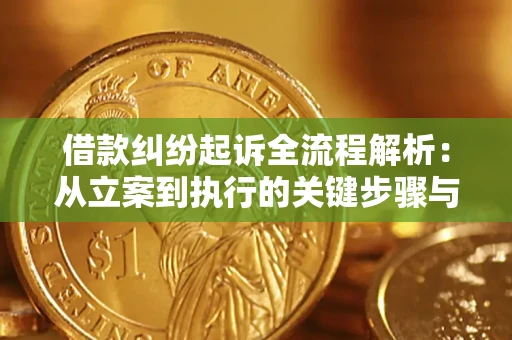 武汉借款纠纷起诉全流程解析：从立案到执行的关键步骤与防败诉指南