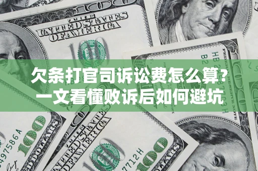 武汉欠条打官司诉讼费怎么算？一文看懂败诉后如何避坑