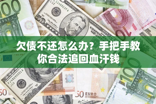 武汉欠债不还怎么办？手把手教你合法追回血汗钱