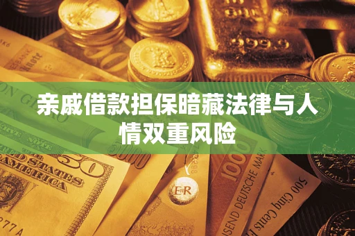 武汉亲戚借款担保暗藏法律与人情双重风险