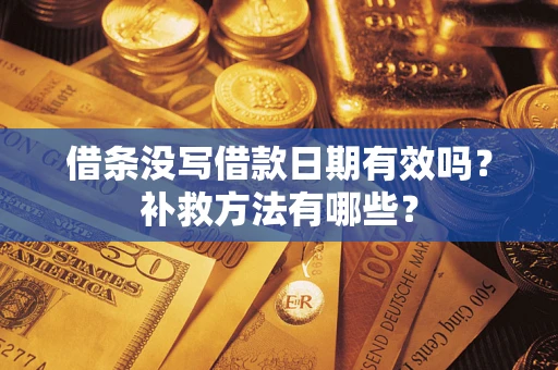 武汉借条没写借款日期有效吗？补救方法有哪些？