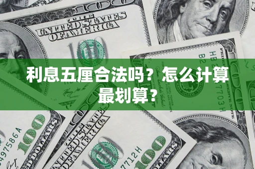 武汉利息五厘合法吗？怎么计算最划算？