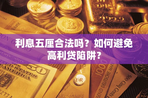武汉利息五厘合法吗？如何避免高利贷陷阱？